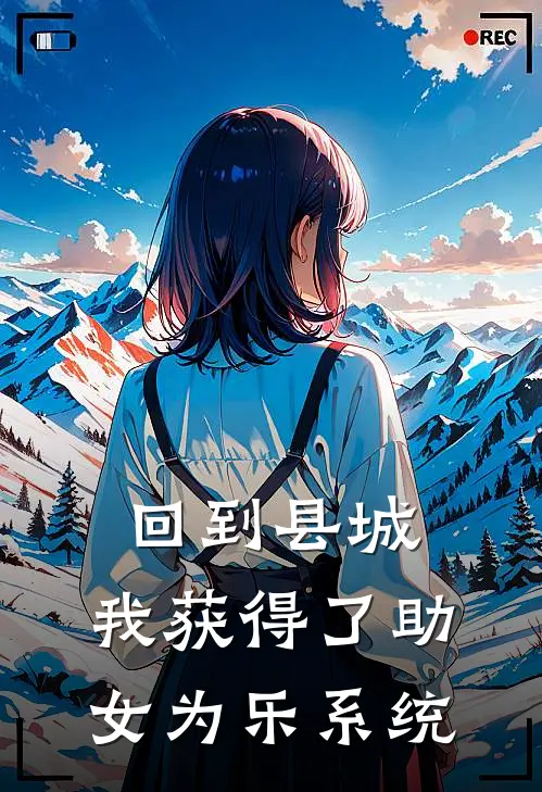 回到县城，我获得了助女为乐系统