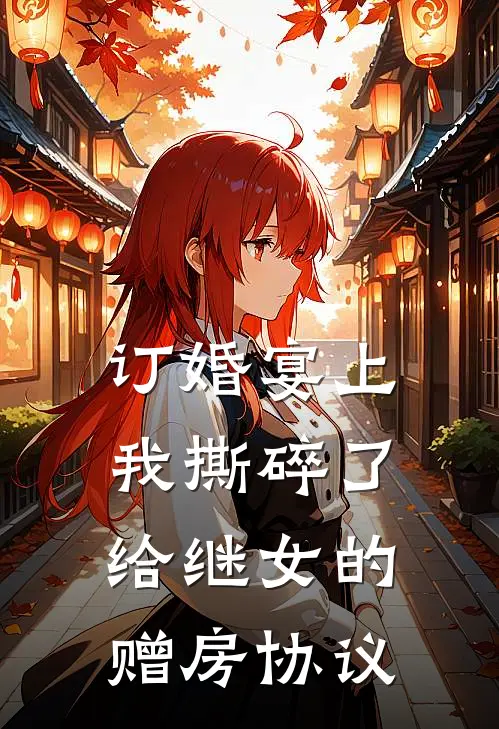 订婚宴上，我撕碎了给继女的赠房协议
