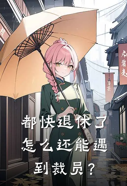 都快退休了，怎么还能遇到裁员？