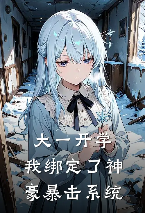 大一开学，我绑定了神豪暴击系统
