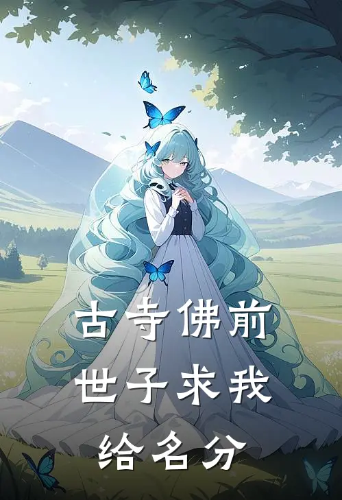 古寺佛前，世子求我给名分