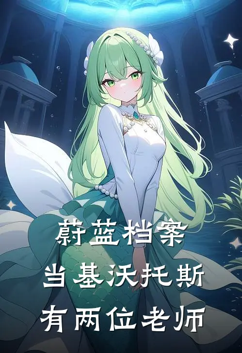 蔚蓝档案：当基沃托斯有两位老师