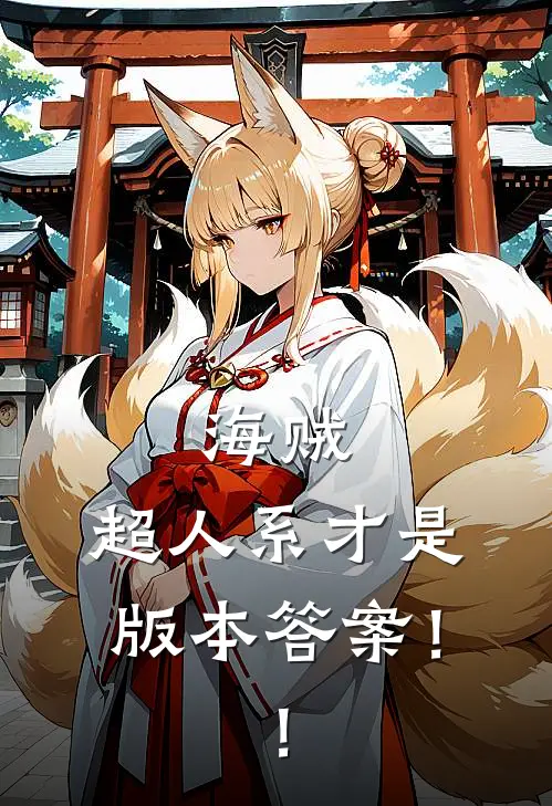 海贼：超人系才是版本答案！！