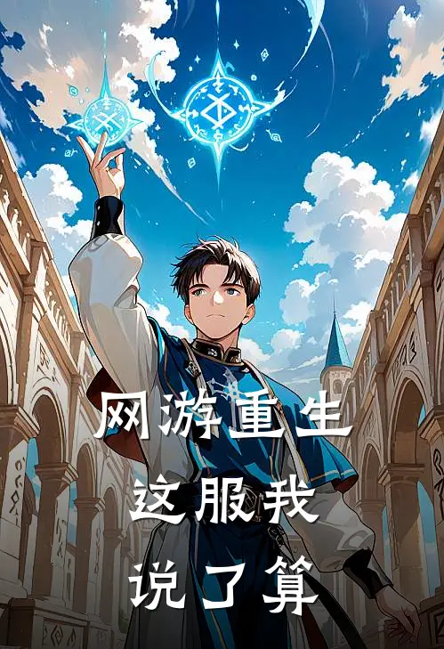 网游重生，这服我说了算