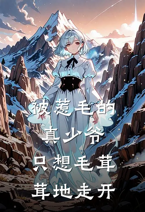 被惹毛的真少爷，只想毛茸茸地走开