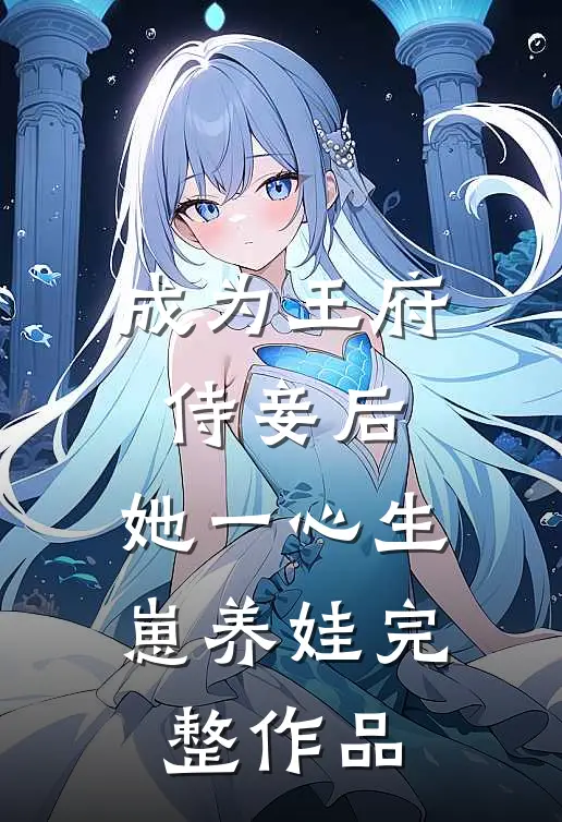 成为王府侍妾后，她一心生崽养娃完整作品