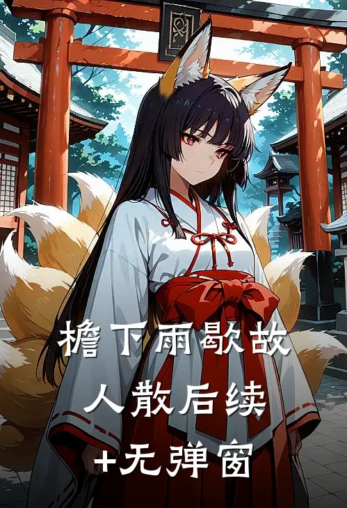 檐下雨歇故人散后续+无弹窗