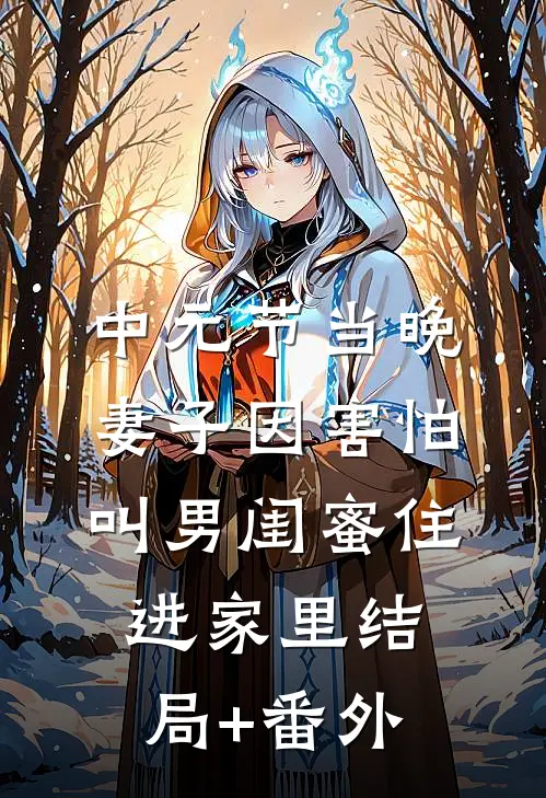 中元节当晚，妻子因害怕叫男闺蜜住进家里结局+番外