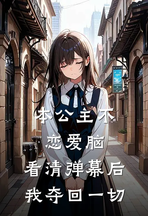 本公主不恋爱脑，看清弹幕后我夺回一切