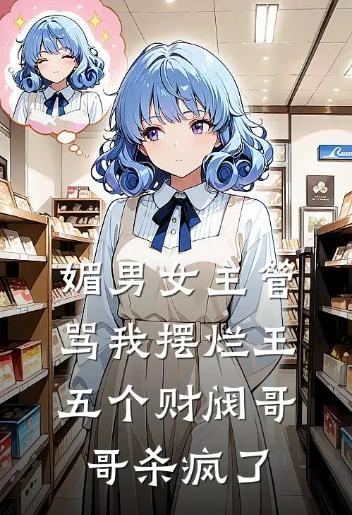 媚男女主管骂我摆烂王，五个财阀哥哥杀疯了