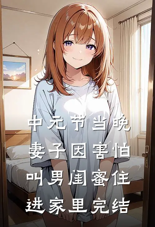中元节当晚，妻子因害怕叫男闺蜜住进家里完结