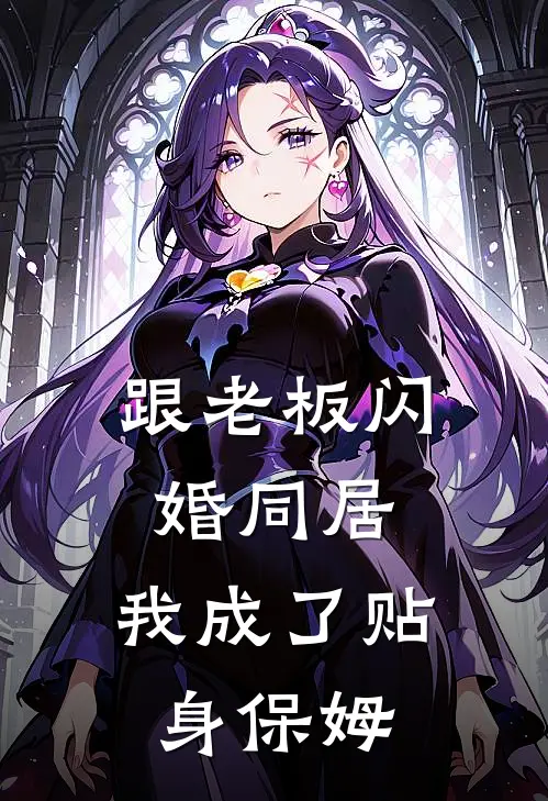 跟老板闪婚同居，我成了贴身保姆