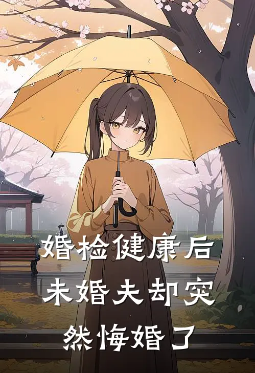 婚检健康后，未婚夫却突然悔婚了