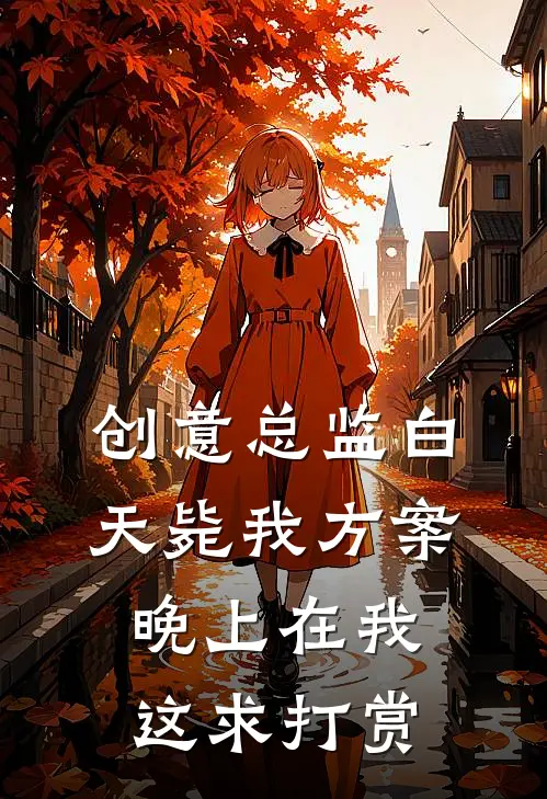 创意总监白天毙我方案，晚上在我这求打赏