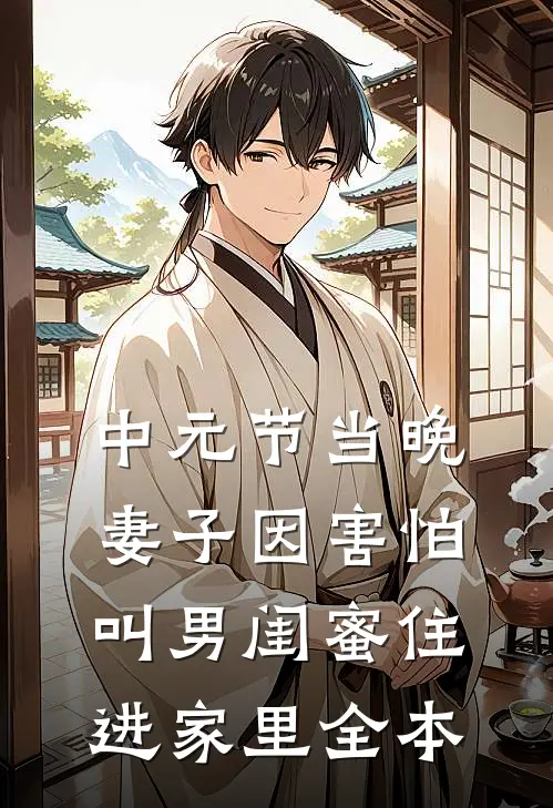 中元节当晚，妻子因害怕叫男闺蜜住进家里全本