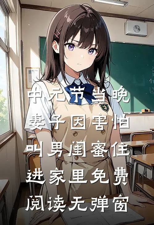 中元节当晚，妻子因害怕叫男闺蜜住进家里免费阅读无弹窗