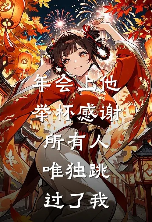 年会上他举杯感谢所有人，唯独跳过了我