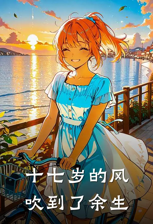 十七岁的风，吹到了余生
