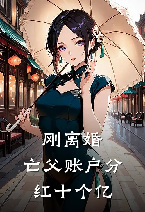 刚离婚，亡父账户分红十个亿