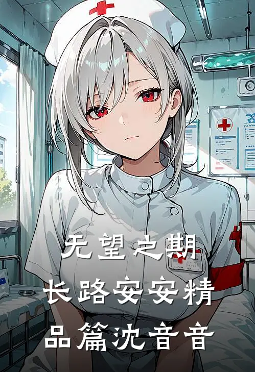 无望之期，长路安安精品篇沈音音
