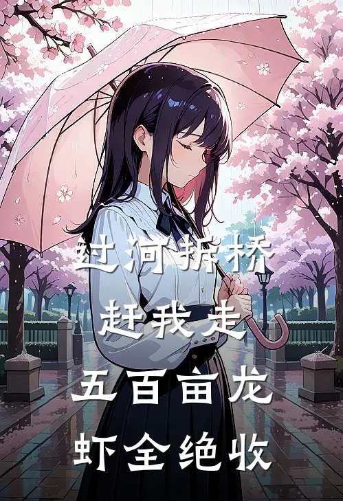 过河拆桥赶我走，五百亩龙虾全绝收