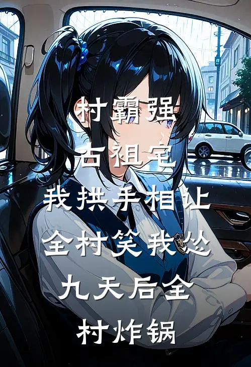 村霸强占祖宅，我拱手相让，全村笑我怂，九天后全村炸锅