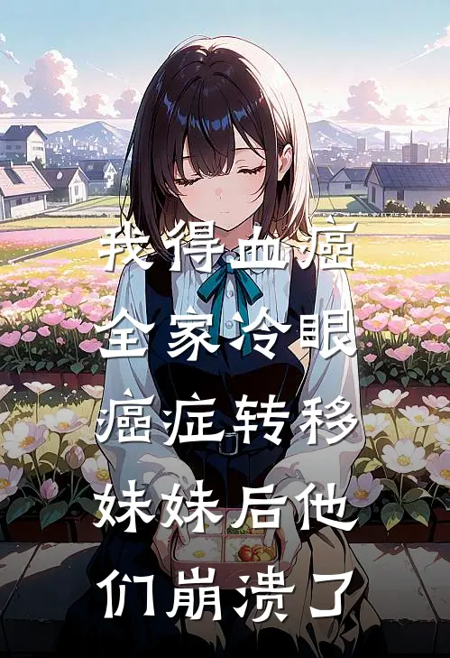 我得血癌全家冷眼，癌症转移妹妹后他们崩溃了
