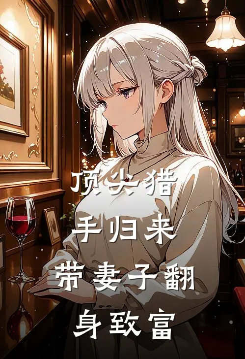 顶尖猎手归来，带妻子翻身致富