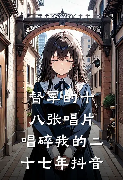 督军的十八张唱片，唱碎我的二十七年抖音
