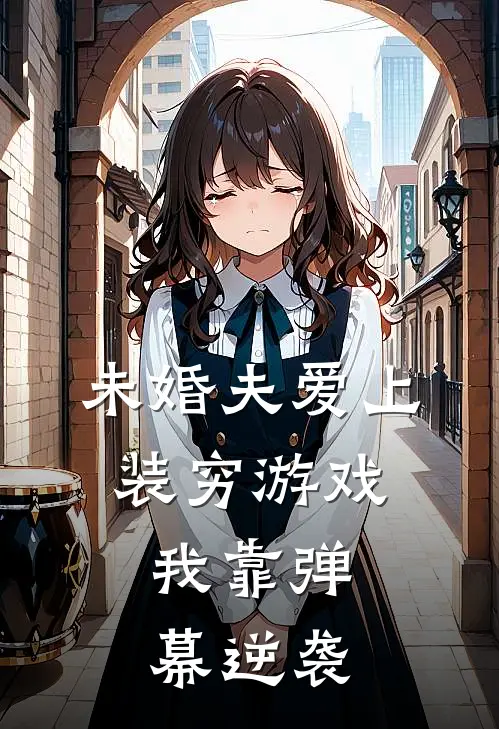 未婚夫爱上装穷游戏，我靠弹幕逆袭