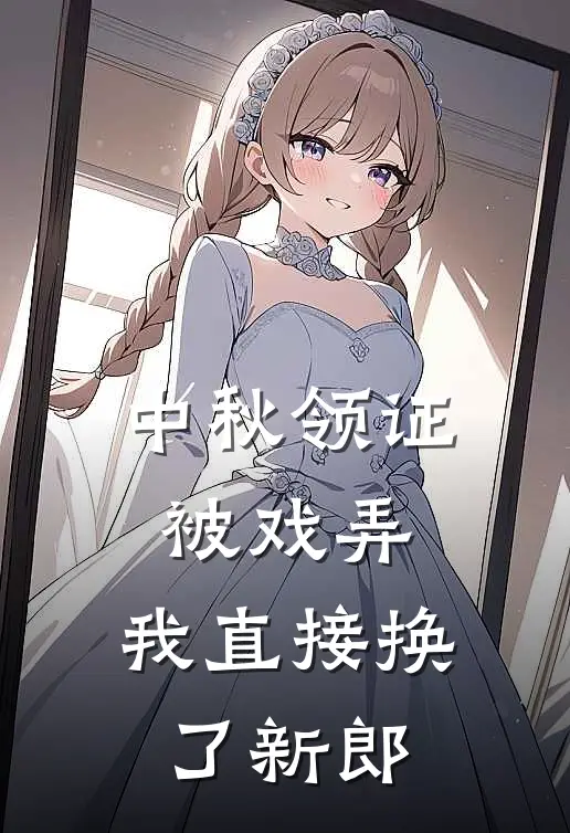 中秋领证被戏弄，我直接换了新郎