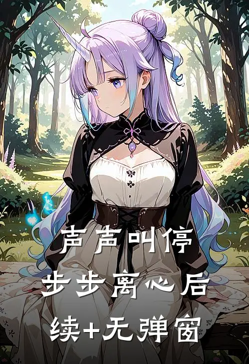 声声叫停，步步离心后续+无弹窗
