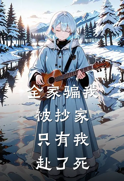 全家骗我被抄家，只有我赴了死
