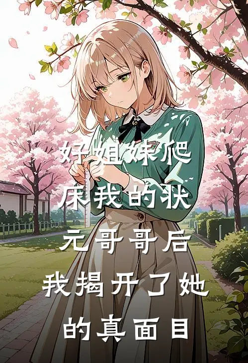 好姐妹爬床我的状元哥哥后，我揭开了她的真面目