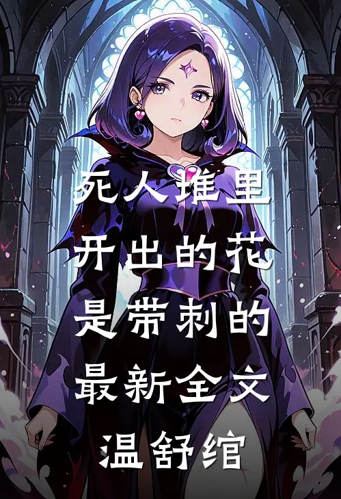 死人堆里开出的花，是带刺的最新全文温舒绾