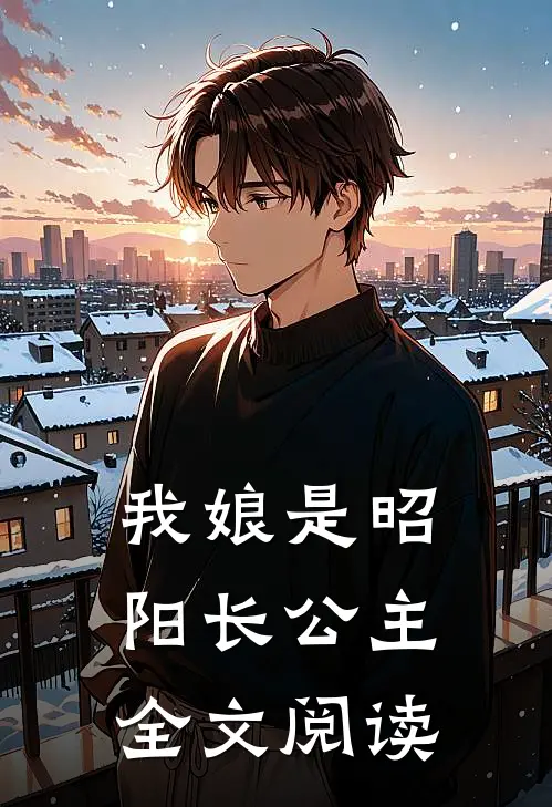 我娘是昭阳长公主全文阅读