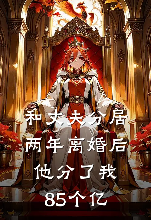 和丈夫分居两年离婚后，他分了我85个亿