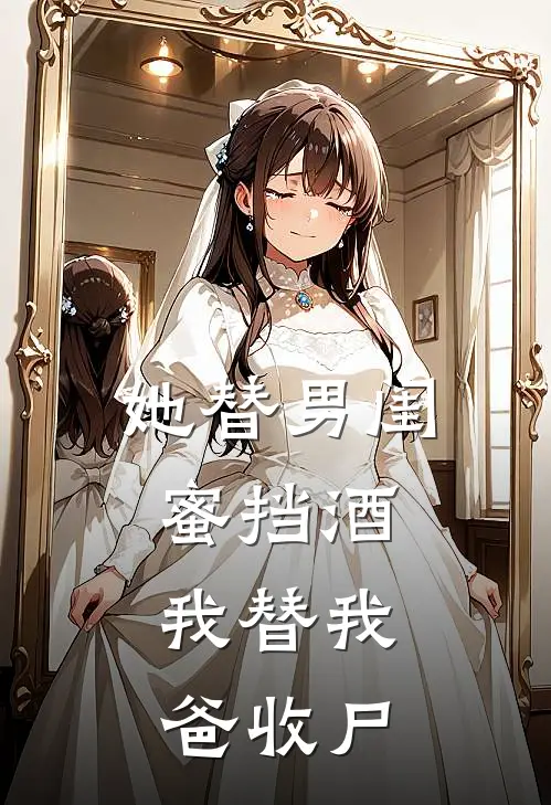 她替男闺蜜挡酒,我替我爸收尸了