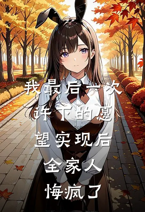 我最后一次许下的愿望实现后，全家人悔疯了