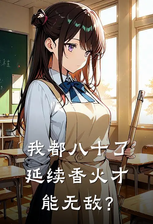 我都八十了，延续香火才能无敌？