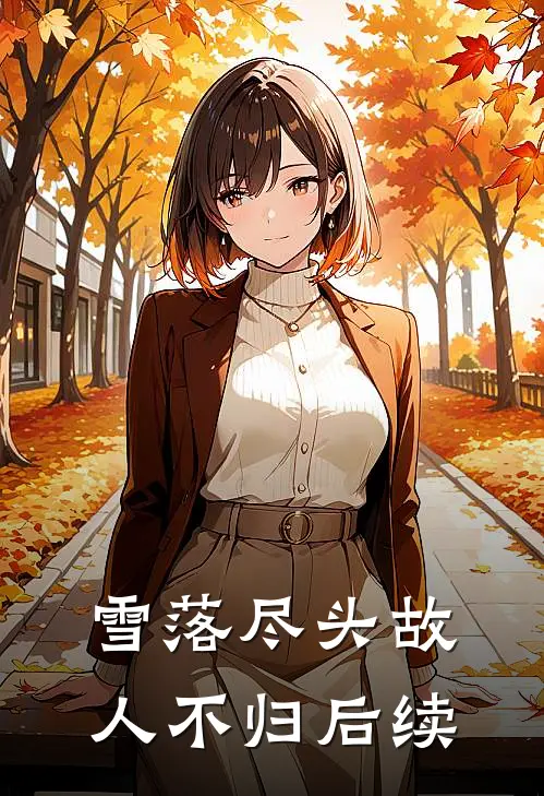 雪落尽头故人不归后续