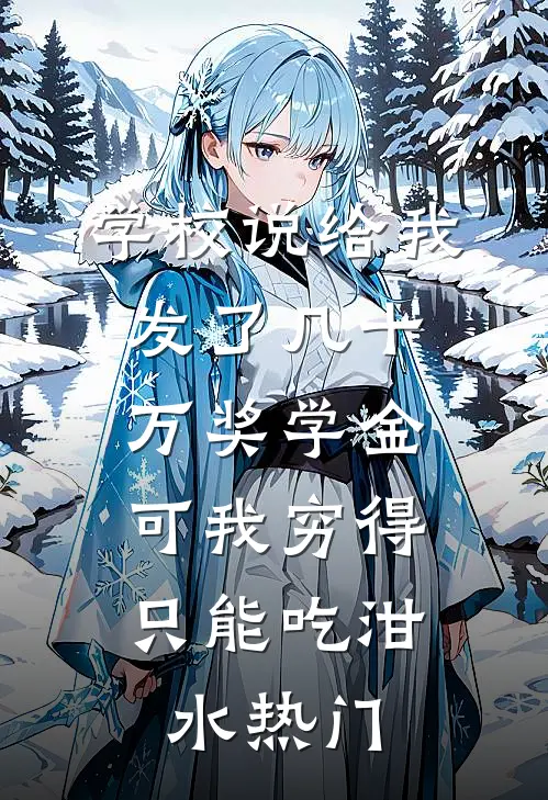 学校说给我发了几十万奖学金，可我穷得只能吃泔水热门