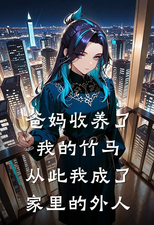 爸妈收养了我的竹马，从此我成了家里的外人
