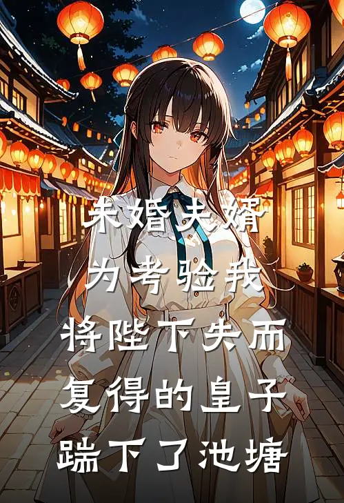 未婚夫婿为考验我，将陛下失而复得的皇子踹下了池塘