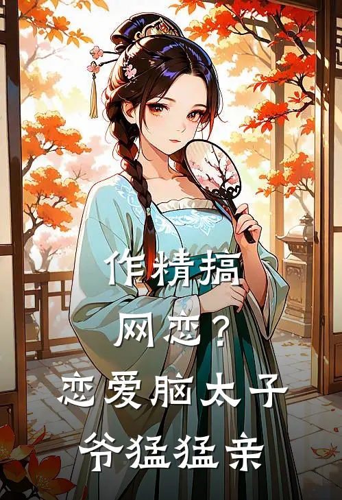 作精搞网恋？恋爱脑太子爷猛猛亲