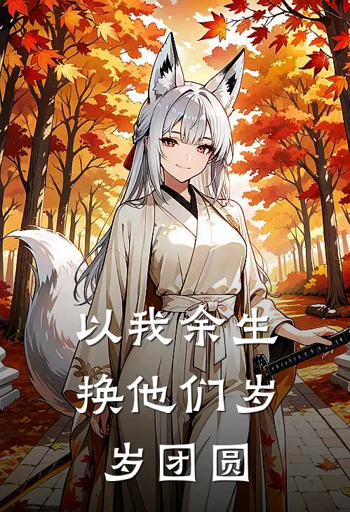以我余生，换他们岁岁团圆