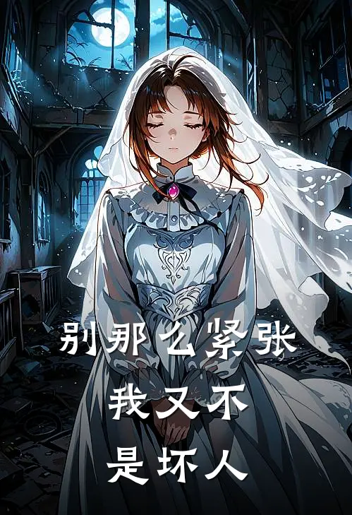 别那么紧张，我又不是坏人