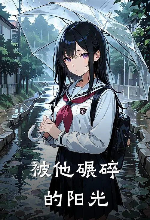 被他碾碎的阳光