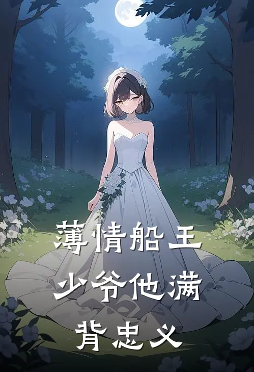 薄情船王少爷他满背忠义