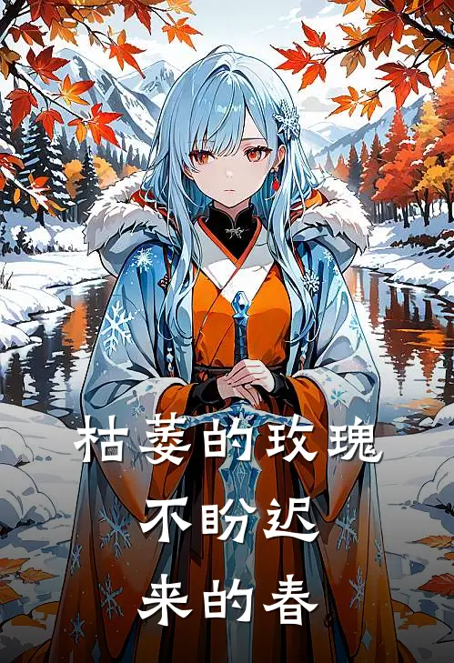 枯萎的玫瑰，不盼迟来的春